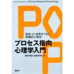 プロセス指向心理学入門　身体・心・世界をつなぐ実践的心理学