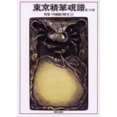 東京精華硯譜　第１０６巻　特集：中国硯の歴史　３