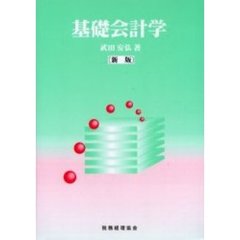 基礎会計学　新版