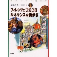 フィレンツェ２泊３日ルネサンスな街歩き　私ならこう過ごす