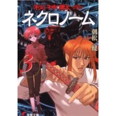 秘神黙示ネクロノーム　３