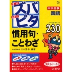 中学受験ズバピタ国語慣用句・ことわざ