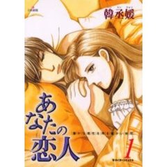 日本語版　あなたの恋人　　　１