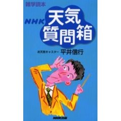 ＮＨＫ天気質問箱