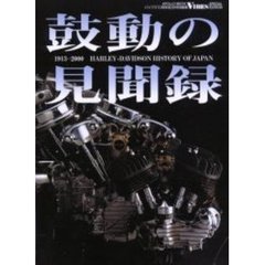 鼓動の見聞録　１９１３－２０００　Ｈａｒｌｅｙ‐Ｄａｖｉｄｓｏｎ　ｈｉｓｔｏｒｙ　ｏｆ　Ｊａｐａｎ