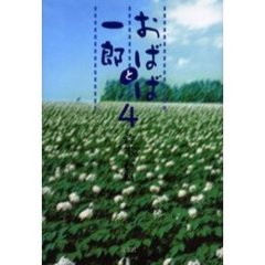 おばばと一郎　４