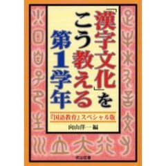 「漢字文化」をこう教える　『国語教育』スペシャル版　第１学年
