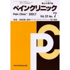 ペインクリニック　痛みの専門誌　Ｖｏｌ．２２Ｎｏ．７　特集・緩和医療と緩和ケア，そしてペインクリニック医の役割