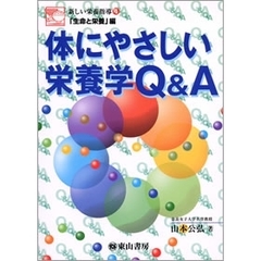 体にやさしい栄養学Ｑ＆Ａ