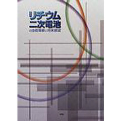 リチウム二次電池の技術革新と将来展望