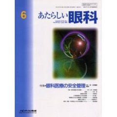 あたらしい眼科　Ｖｏｌ．１８Ｎｏ．６（２００１Ｊｕｎｅ）　特集・眼科医療の安全管理