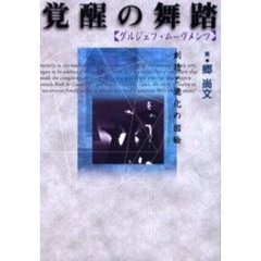覚醒の舞踏　グルジェフ・ムーヴメンツ　創造と進化の図絵