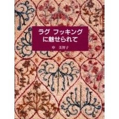 ラグフッキングに魅せられて