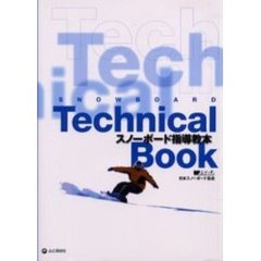 スノーボード指導教本　ＪＳＢＡ　ｔｅｃｈｎｉｃａｌ　ｂｏｏｋ
