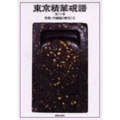東京精華硯譜　第１０７巻　特集：中国硯の歴史　４