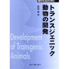 トランスジェニック動物の開発　普及版
