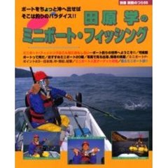 田原学のミニボート・フィッシング