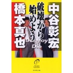 破壊から始めよう　Ｄｅｓｔｒｏｙ　ｏｒ　ｄｉｅ