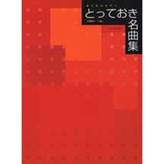 とっておき名曲集
