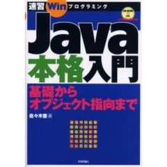 Ｊａｖａ本格入門　基礎からオブジェクト指向まで