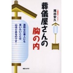 葬儀屋さんの胸の内　寡黙な仕事人にも言いたいことは山ほどあるのです…