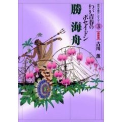 勝海舟　わが青春のポセイドン