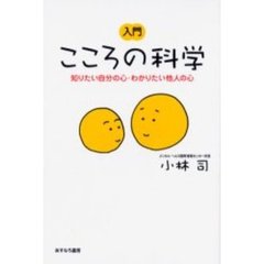 入門こころの科学　知りたい自分の心・わかりたい他人の心