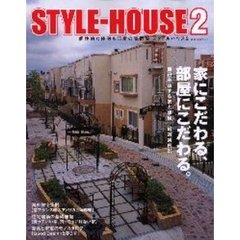 スタイルハウス　家にこだわる、部屋にこだわる。　２　個性的な住宅＆部屋の実例集