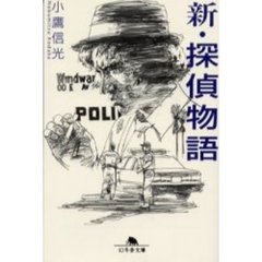 新・探偵物語