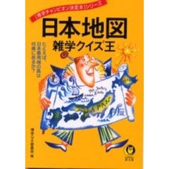 日本地図雑学クイズ王