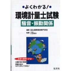 よくわかる！環境計量士試験騒音・振動関係　合格を確実にする