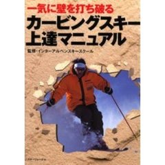 カービングスキー上達マニュアル　一気に壁を打ち破る