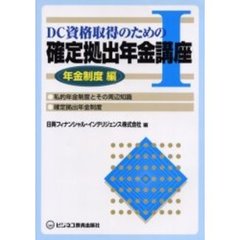 ＤＣ資格取得のための確定拠出年金講座　１　年金制度編