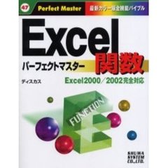 Ｅｘｃｅｌ関数パーフェクトマスター