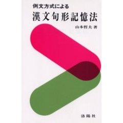 例文方式による漢文句形記憶法　増補改訂版