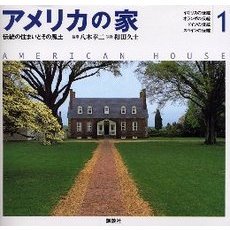 アメリカの家　伝統の住まいとその風土　１　イギリスの伝統　オランダの伝統　ドイツの伝統　スペインの伝統