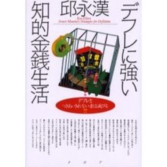 デフレに強い知的金銭生活