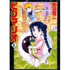ピグマリオ　　　６