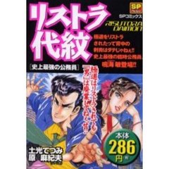 リストラ代紋　史上最強の公務員