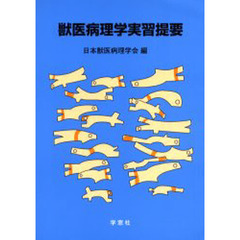 獣医病理学実習提要