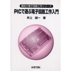 ＰＩＣで遊ぶ電子回路工作入門