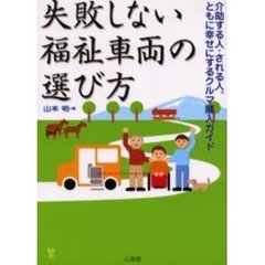 失敗しない福祉車両の選び方　介助する人・される人、ともに幸せにするクルマ購入ガイド