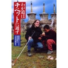 わが道はチベットに通ず　盲目のドイツ人女子学生とラサの子供たち