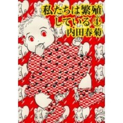 私たちは繁殖している　４