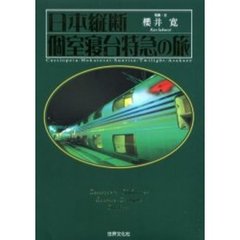 日本縦断個室寝台特急の旅