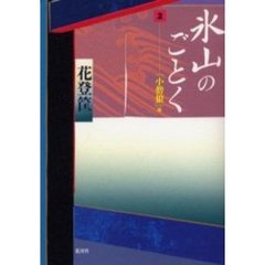 氷山のごとく　２　「小僧狼」篇