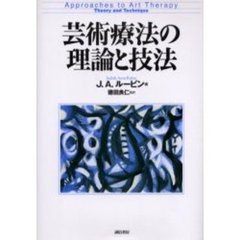 芸術療法の理論と技法