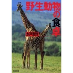 野生動物の食卓