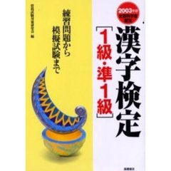 漢字検定１級・準１級　練習問題から模擬試験まで　２００３年版