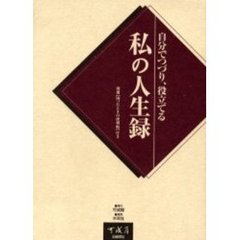 自分でつづり、役立てる私の人生録